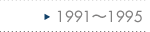 1991～1995