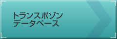 トランスポゾンデータベース