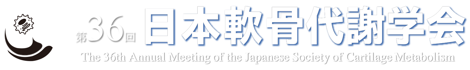 第36回日本軟骨代謝学会