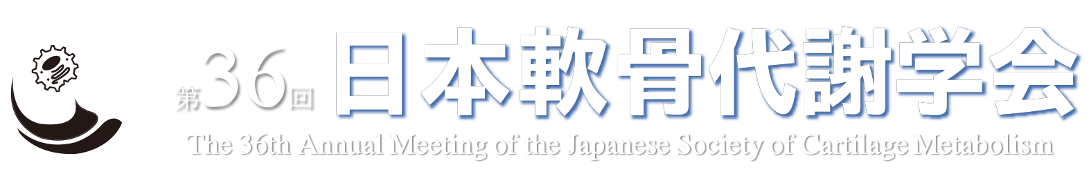 第36回日本軟骨代謝学会