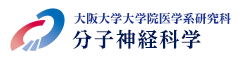 大阪大学大学院医学系研究科 分子神経科学