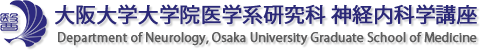 大阪大学大学院医学系研究科　神経内科学