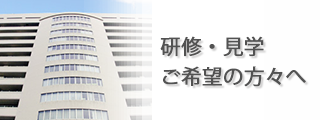 研修、見学希望の方へ