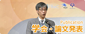 学会・論文発表