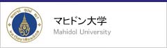 マヒドン大学