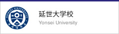 延世大学校