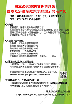 医療経済研究の実践へ「医療経済産業政策学総論」開催案内のサムネイル