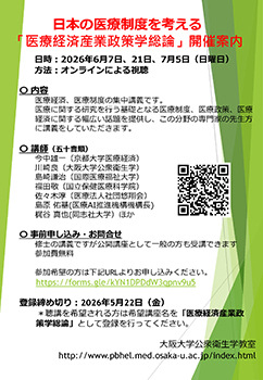 医療経済研究の実践へ「医療経済産業政策学総論」開催案内のサムネイル