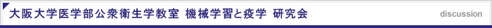 公衆衛生学教室活動レポート