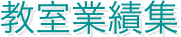教室業績集