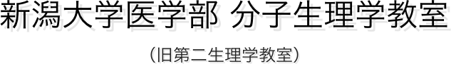 新潟大学医学部 分子生理学教室
（旧第二生理学教室）
