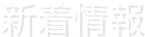 新着情報