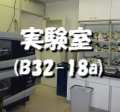 実験室 (B32-18a)
