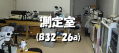 培養室 (B32-26a)