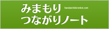 みまもりつながりノート