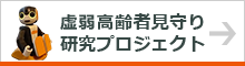 虚弱高齢者見守り研究