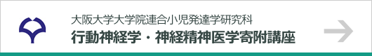 行動神経学・神経精神医学寄附講座