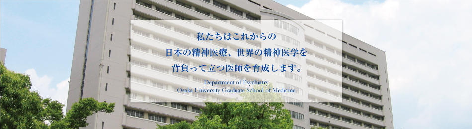 大阪大学大学院医学系研究科 精神医学教室