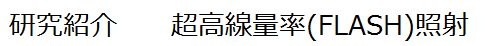 研究紹介  多施設共同研究