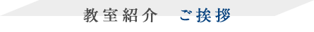 教室紹介　ご挨拶