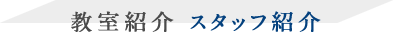 教室紹介 スタッフ紹介