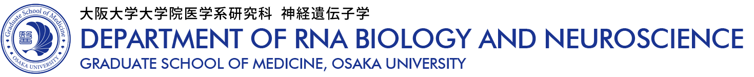 大阪大学大学院医学系研究科 神経遺伝子学 DEPARTMENT OF RNA BIOLOGY AND NEUROSCIENCE, GRADUATE SCHOOL OF MEDICINE, OSAKA UNIVERSITY