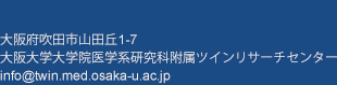 大阪府吹田市山田丘1-7 大阪大学ツインリサーチセンター info@twin.med.osaka-u.ac.jp