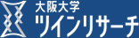 大阪大学大学院医学系研究科附属 ツインリサーチセンター