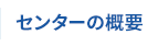 センターの概要