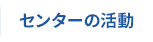 センターの活動