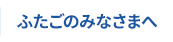 ふたごのみなさまへ