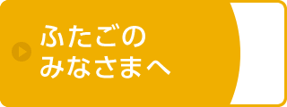 ふたごのみなさまへ