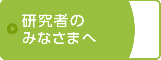 研究者のみなさまへ