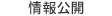 情報公開