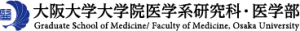 大阪大学大学院医学系研究科・医学部