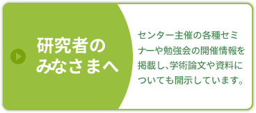 研究者のみなさまへ