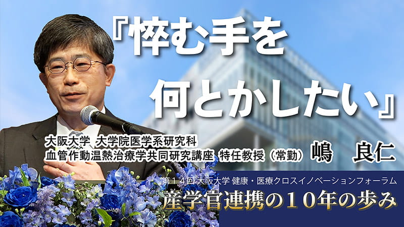 第14回 大阪大学 健康・医療クロスイノベーションフォーラム【講演3】「悴む手を何とかしたい」