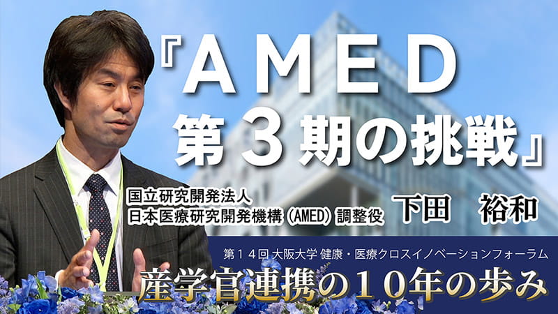 第14回 大阪大学 健康・医療クロスイノベーションフォーラム【講演１】「AMED 第３期の挑戦」