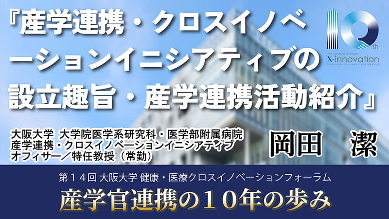 第14回 大阪大学 健康・医療クロスイノベーションフォーラム【XII活動紹介】「産学連携・クロスイノベーションイニシアティブの設立趣旨・産学連携活動紹介」