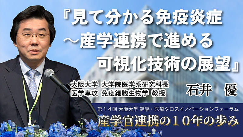 第14回 大阪大学 健康・医療クロスイノベーションフォーラム【基調講演】「見て分かる免疫炎症～産学連携で進める可視化技術の展望」