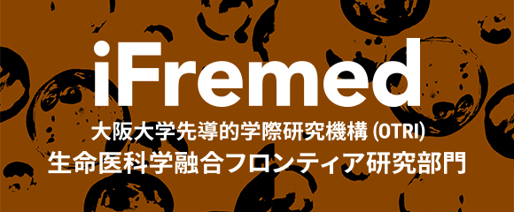 大阪大学先導的学際研究機構(OTRI)生命医科学融合フロンティア研究部門