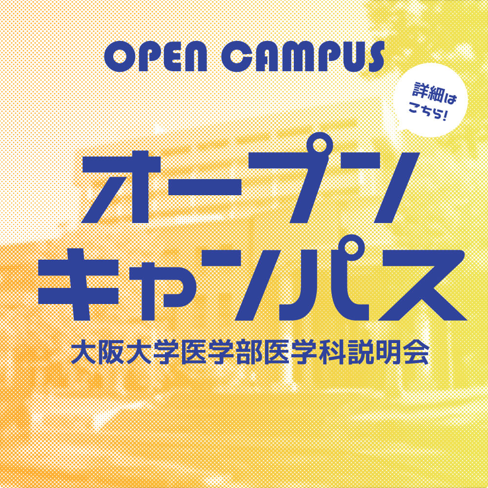 オープンキャンパス大阪大学医学部医学科説明会