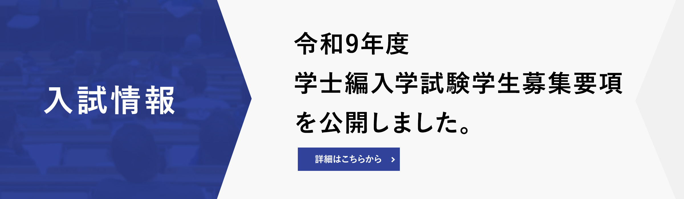 令和9年度 学士編入学試験学生募集要項を公開しました。