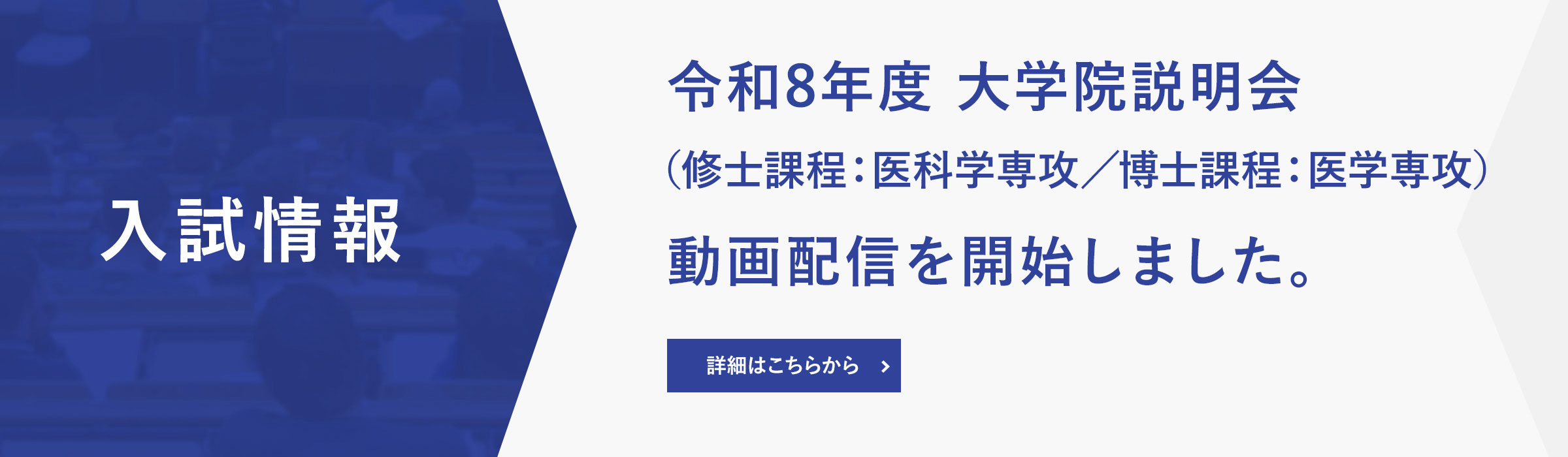 令和8年度 大学院説明会 ( 修士課程:医科学専攻 / 博士課程:医学専攻 ) 動画配信開始しました。